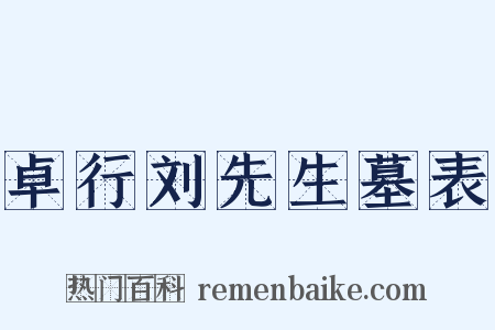 卓行刘先生墓表是什么意思的图片